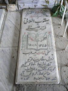 عکس مزار شهید یعقوب اخلاقی فرزند علی نقی