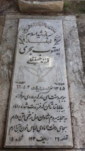 عکس مزار شهید یعقوب بحری فرزند حسین قلی