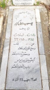 عکس مزار شهید یعقوب رسولی گزور فرزند یوسف