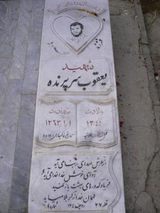 عکس مزار شهید یعقوب سرپرنده فرزند محمود