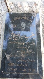 عکس مزار شهید یعقوب فرخ بلاغی فرزند حمزه علی
