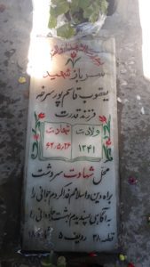 عکس مزار شهید یعقوب قاسم پورسرخه فرزند قدرت