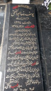 عکس مزار شهید یوسف رضا ابوالفتحی فرزند سبزعلی