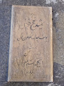 عکس مزار شهید یوسف عبداله علوم بن حسن فرزند حسن