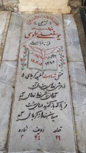 عکس مزار شهید یوسف علی طوسی فرزند عباس علی