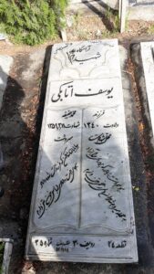 عکس مزار شهید یوسف اتابکی فرزند محمدحنیفه