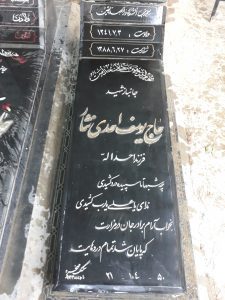 عکس مزار شهید یوسف احدی نثار فرزند احداله
