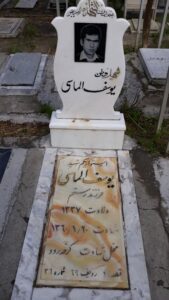 عکس مزار شهید یوسف الماسی فرزند رستم