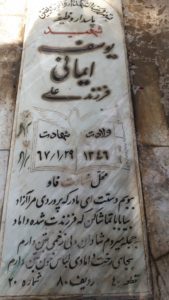 عکس مزار شهید یوسف ایمانی ترانی فرزند علی