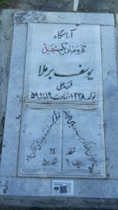 عکس مزار شهید یوسف برملا فرزند علی