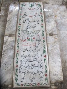 عکس مزار شهید یوسف بشری فرزند ابراهیم