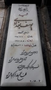 عکس مزار شهید یوسف بغدادی فرزند فتحعلی