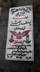 عکس مزار شهید یوسف بهشتی فرزند رمضان