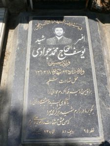 عکس مزار شهید یوسف حاجی محمدجوادی فرزند حسین