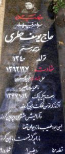 عکس مزار شهید یوسف حطری فرزند رستم