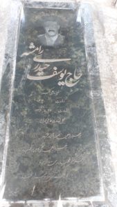 عکس مزار شهید یوسف حیدری رامشه فرزند علی اکبر