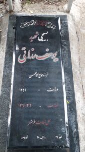 عکس مزار شهید یوسف رزاقی فرزند غلام حسن