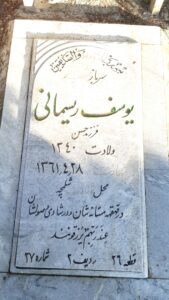 عکس مزار شهید یوسف ریسمانی فرزند حسن