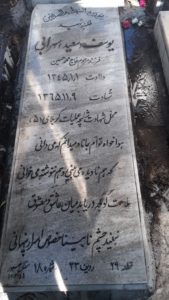 عکس مزار شهید یوسف سهرابی ام آباد فرزند محمدحسین