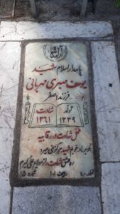 عکس مزار شهید یوسف صبری مهربانی فرزند اصغر
