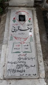 عکس مزار شهید یوسف قربانی مودب فرزند محمدرضا