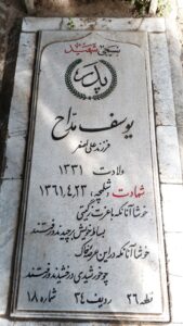 عکس مزار شهید یوسف مداح فرزند علی اصغر