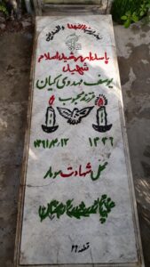 عکس مزار شهید یوسف مهدوی کیان فرزند محبوب
