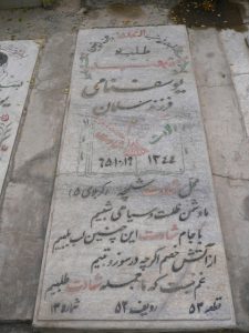 عکس مزار شهید یوسف نامی میاردان فرزند سلمان