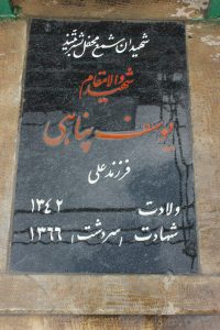 عکس مزار شهید یوسف پناهی اربابی فرزند علی