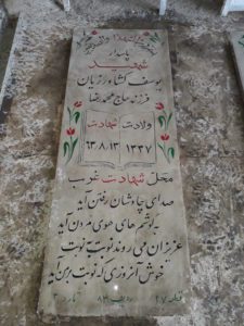 عکس مزار شهید یوسف کشاورزیان فرزند محمدرضا