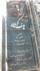 عکس مزار شهید یوسف گزیان فرزند علی