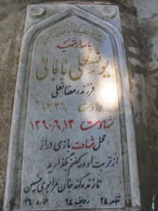 عکس مزار شهید یونسعلی بابائی فرزند رمضان علی