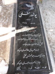 عکس مزار شهید یونسور لطفی مجره فرزند ایلدار