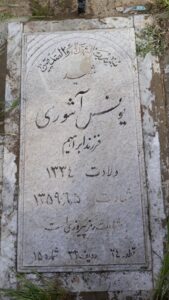 عکس مزار شهید یونس آشوری فرزند ابراهیم