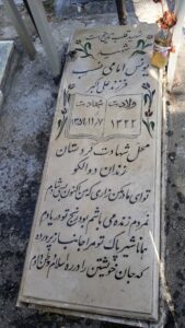 عکس مزار شهید یونس امامی نسب فرزند علی اکبر