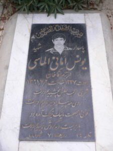 عکس مزار شهید یونس امانی الماسی فرزند آقاخانی