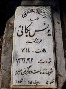 عکس مزار شهید یونس بکائی فرزند محمد