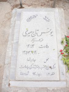 عکس مزار شهید یونس تاج میری فرزند عزیزاله