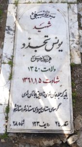 عکس مزار شهید یونس تجدد فرزند حسن