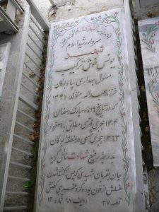عکس مزار شهید یونس خوش ترکیب فرزند عبداله