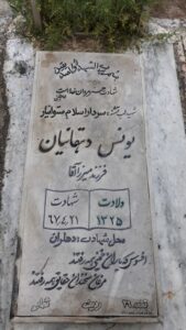 عکس مزار شهید یونس دهقانیان فرزند میرزاآقا