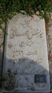 عکس مزار شهید یونس رحمانی فرزند امیرعلی