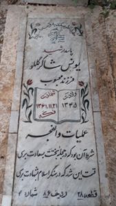 عکس مزار شهید یونس شاکرکلتو فرزند محبوب