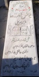عکس مزار شهید یونس شکرزاده فرزند جبراییل