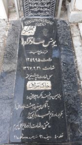 عکس مزار شهید یونس صادق زاده سردهائی فرزند حیدر