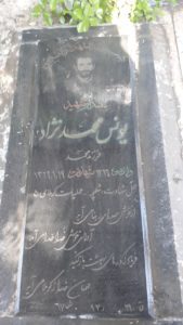 عکس مزار شهید یونس محمدنژاد فرزند آقامحمد