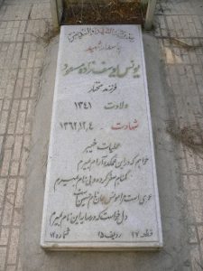 عکس مزار شهید یونس یوسف زاده مسعود فرزند مختار