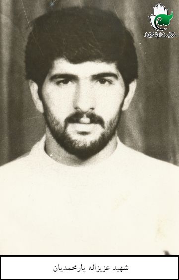 شهید عزیزاله یارمحمدیان فرزند نبی