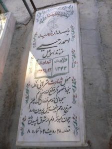 عکس مزار شهید احمد رحیمی فرزند اسماعیل