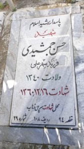 عکس مزار شهید حسن جمشیدی فرزند مهرعلی
